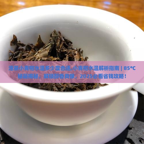 泡茶小青柑水温多少度合适