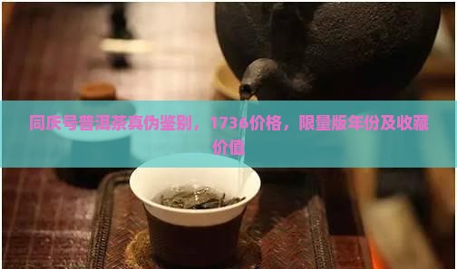 同庆号普洱茶真伪