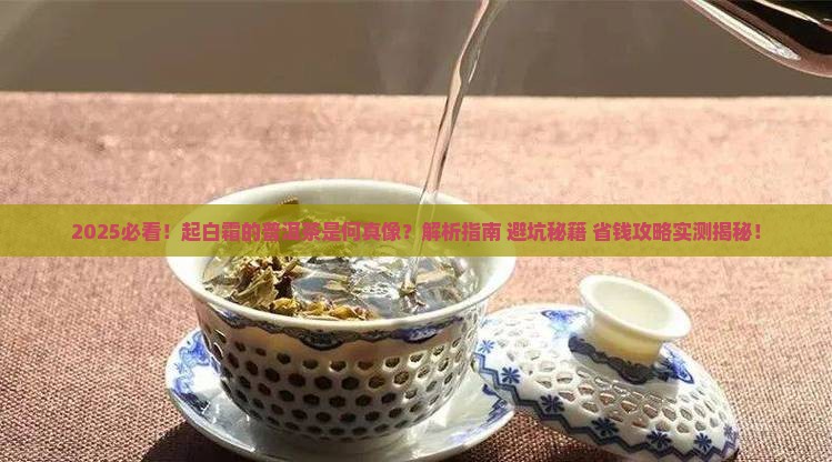 起白霜的普洱茶
