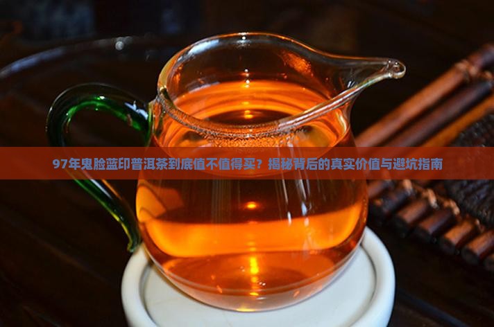 97年鬼脸蓝印普洱茶