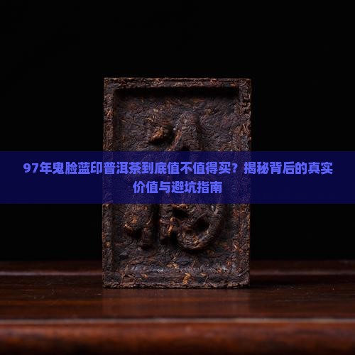 97年鬼脸蓝印普洱茶