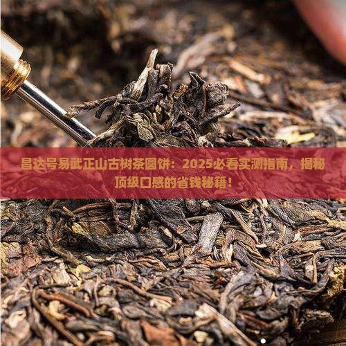 昌达号易武正山古树茶圆饼