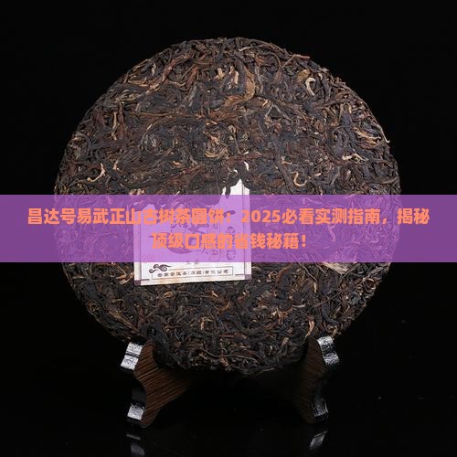 昌达号易武正山古树茶圆饼
