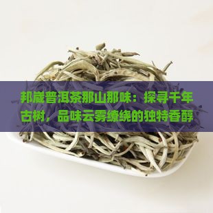邦崴普洱茶那山那味