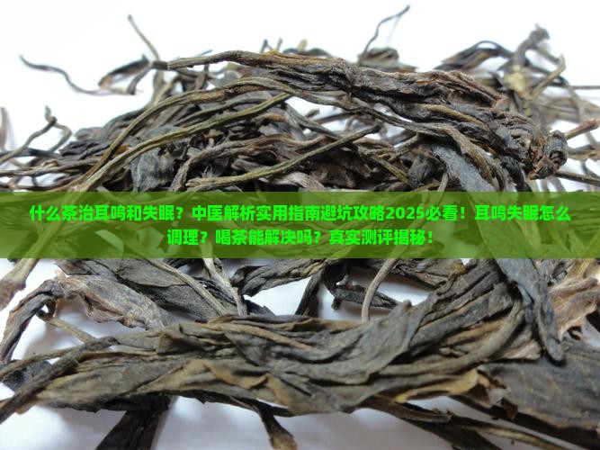 什么茶治耳鸣和失眠