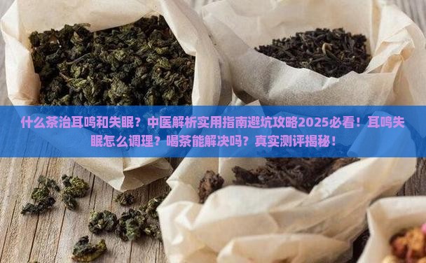 什么茶治耳鸣和失眠