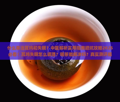 什么茶治耳鸣和失眠