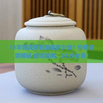 10年普洱茶的价格走势