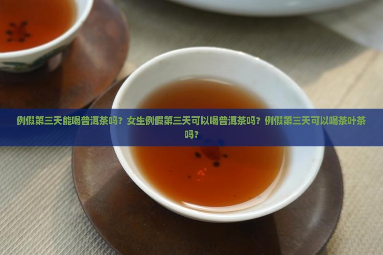 例假第三天能喝普洱茶吗