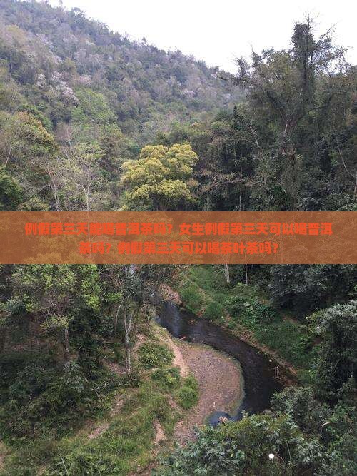 例假第三天能喝普洱茶吗
