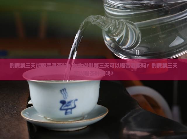 例假第三天能喝普洱茶吗