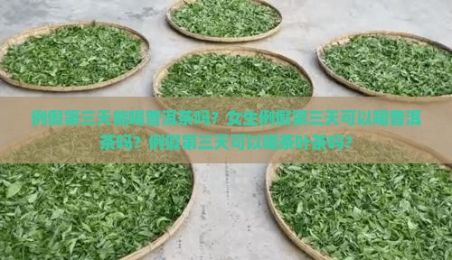 例假第三天能喝普洱茶吗