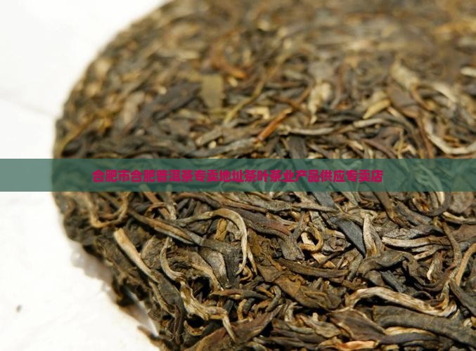 合肥普洱茶专卖