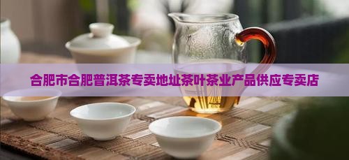 合肥普洱茶专卖