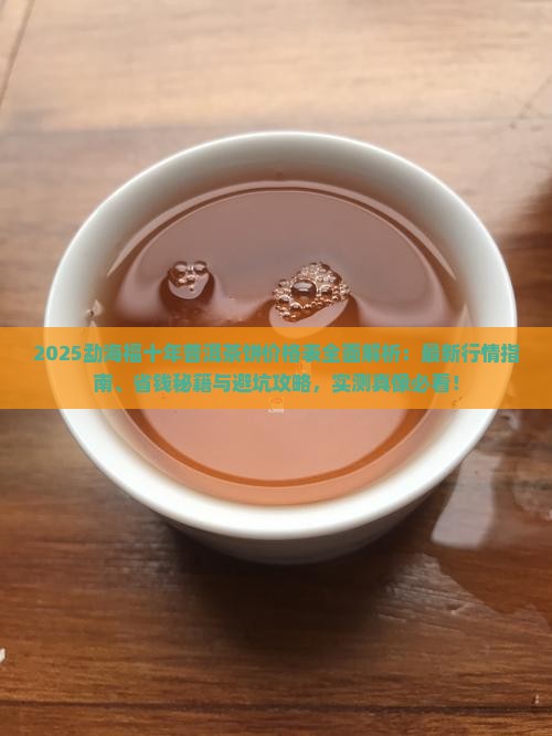 勐海福十年普洱茶饼价格表