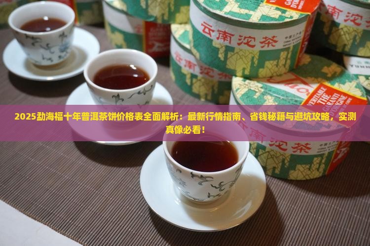 勐海福十年普洱茶饼价格表