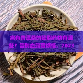 含有普洱茶的降脂药物有那些