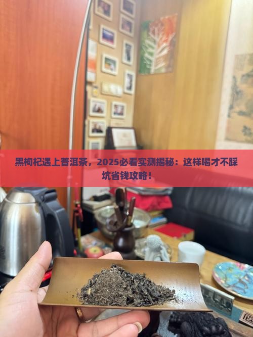 黑枸杞能与普洱茶