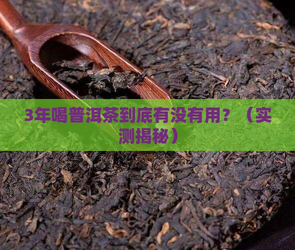 普洱茶一般喝多久有效