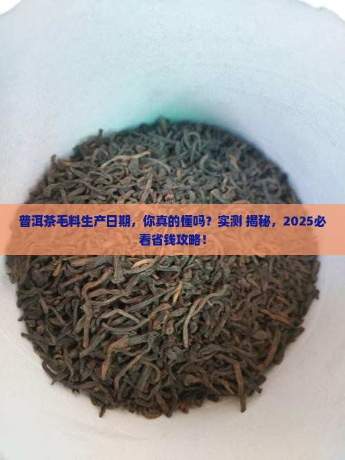 普洱茶毛料生产日期