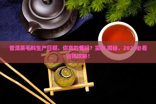普洱茶毛料生产日期