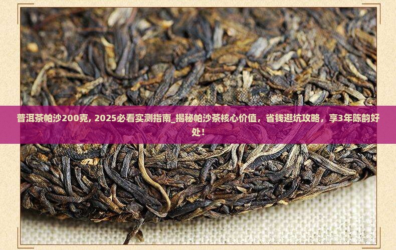 普洱茶帕沙200克