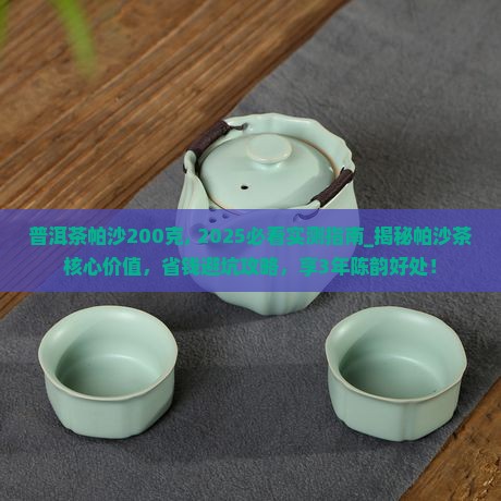 普洱茶帕沙200克