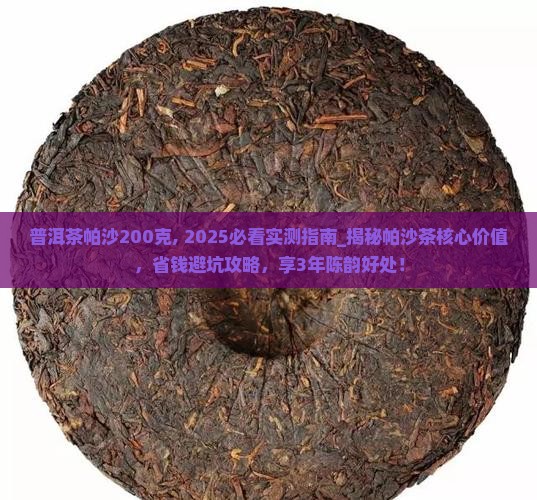 普洱茶帕沙200克