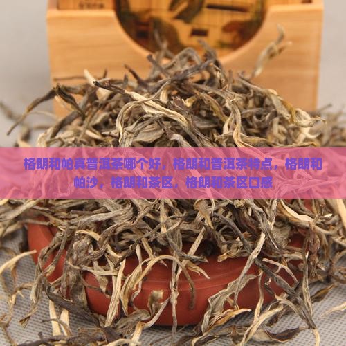 格朗和帕真普洱茶