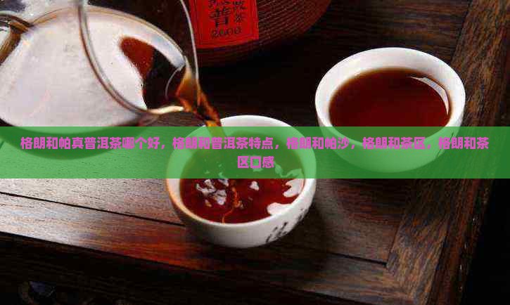 格朗和帕真普洱茶