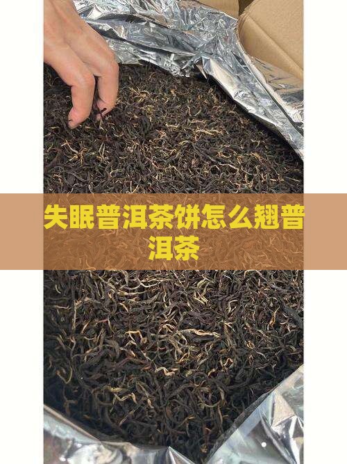 失眠普洱茶饼怎么翘