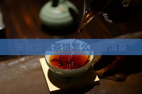 失眠普洱茶饼怎么翘