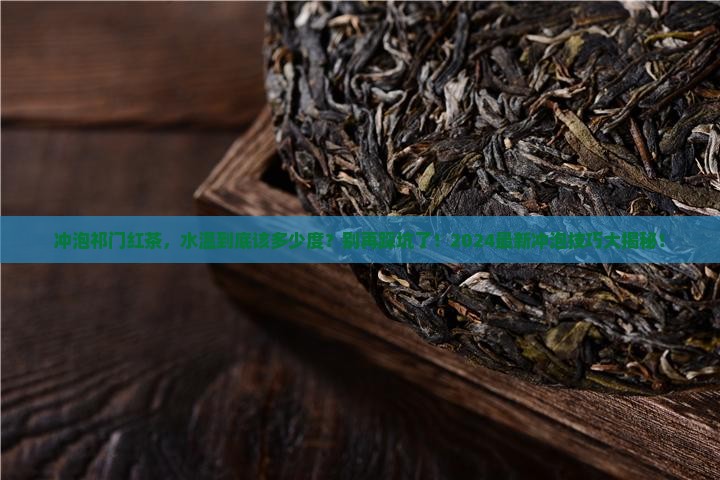 祁门红茶的冲泡水温