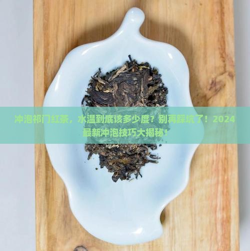 祁门红茶的冲泡水温