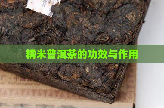 糯米普洱茶的功效