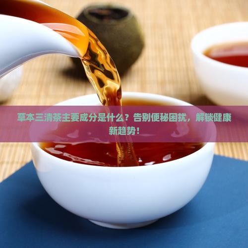 草本三清茶主要成分