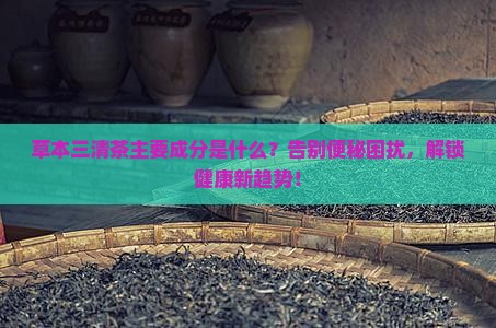 草本三清茶主要成分