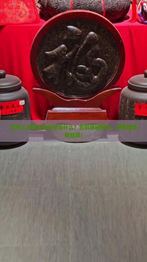 草本三清茶主要成分
