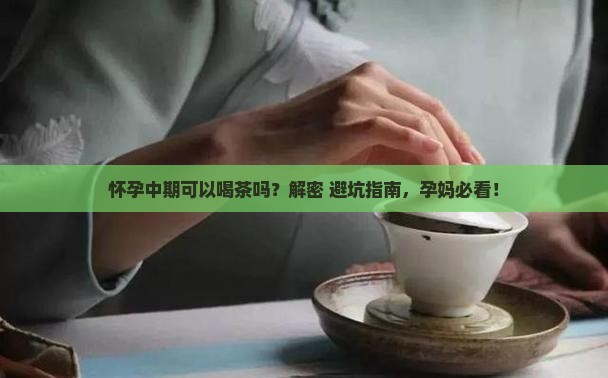怀孕中期可以喝茶吗