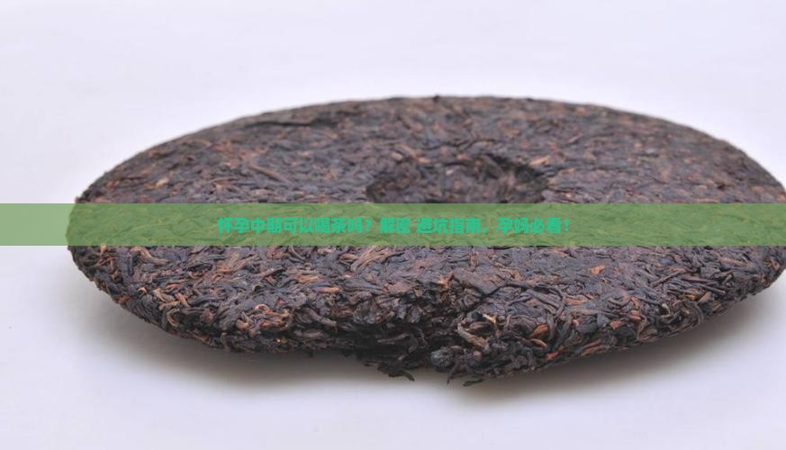 怀孕中期可以喝茶吗