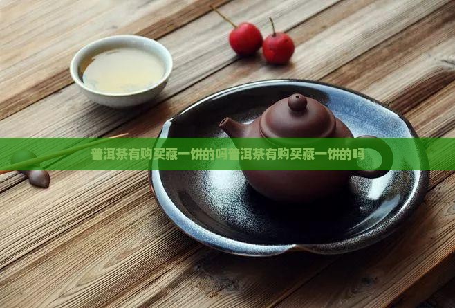 普洱茶有购买藏一饼的吗