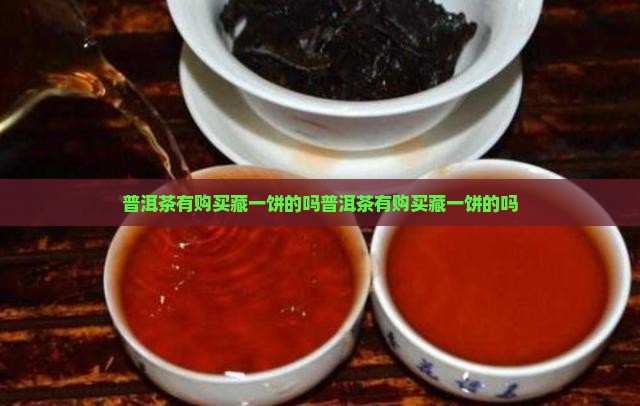 普洱茶有购买藏一饼的吗