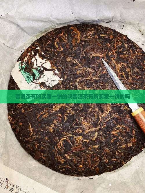 普洱茶有购买藏一饼的吗