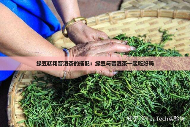 绿豆糕可以和普洱茶一起吃吗