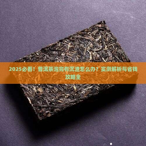 普洱茶泡完有沉淀物怎么回事