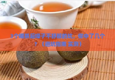 喝茶后嗓子不舒服