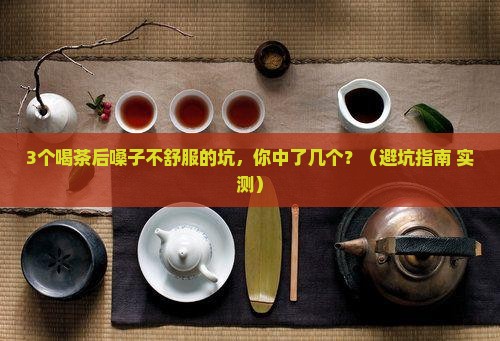 喝茶后嗓子不舒服