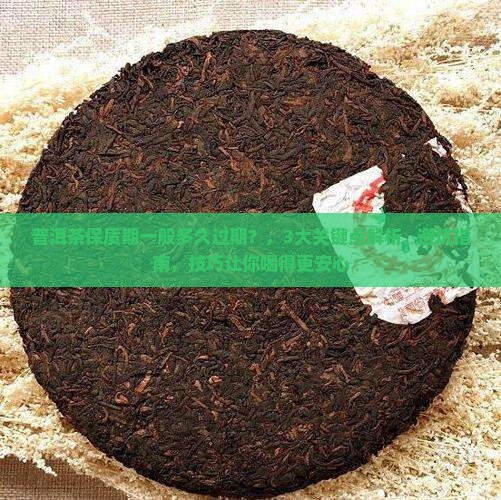 普洱茶保质期一般多久过期