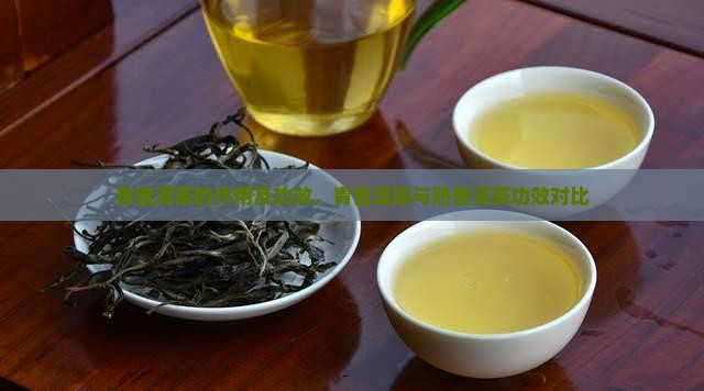 青普洱茶的作用及功效