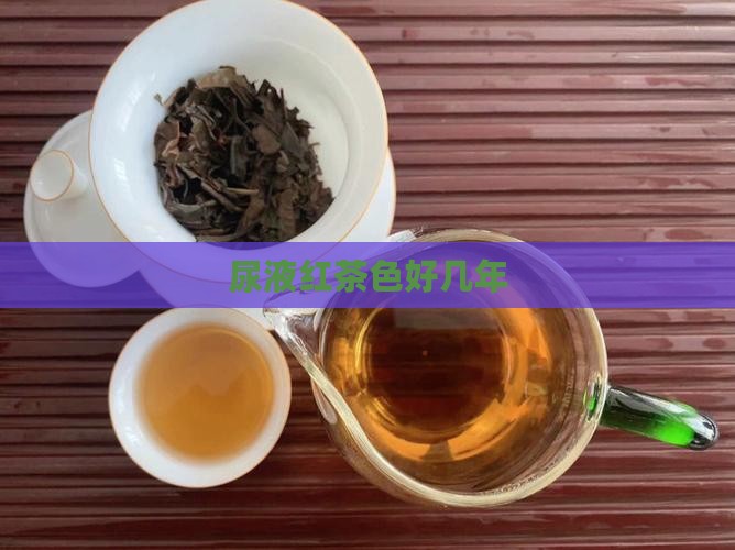 尿液红茶色好几年